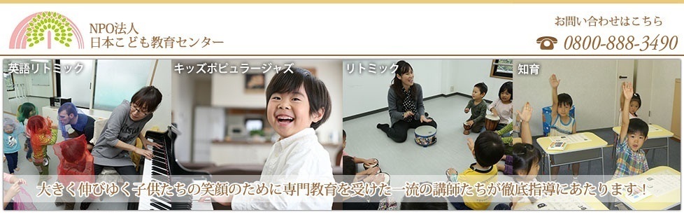 リトミック資格取得なら　NPO法人日本こども教育センター